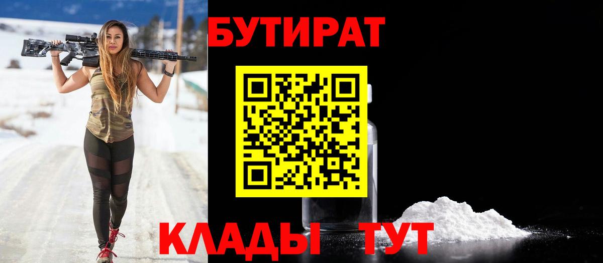 Орск  БУТИРАТ 1.4BDO  Вход с VPN 